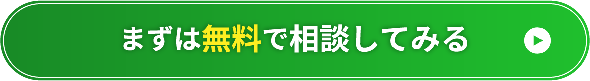 まずは無料で相談してみる