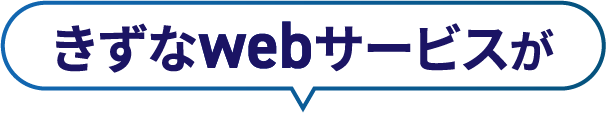 きずなwebサービスが