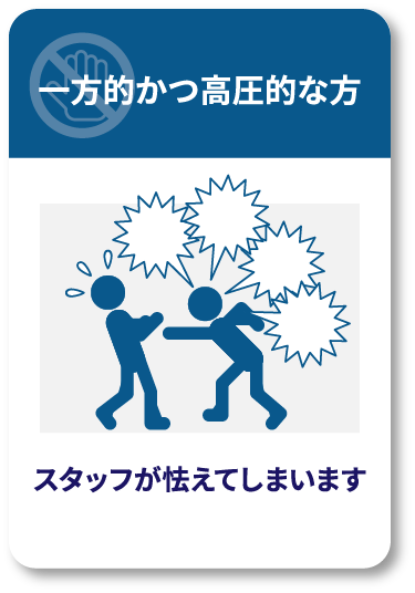 一方的かつ高圧的な方