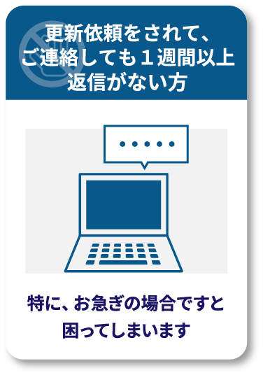 更新依頼をされて、ご連絡しても１週間以上返信がない方