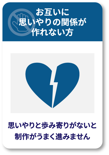 お互いに思いやりの関係が作れない方