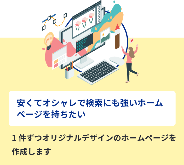 安くてオシャレで検索にも強いホームページを持ちたい