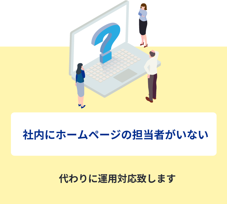 社内にホームページの担当者がいない