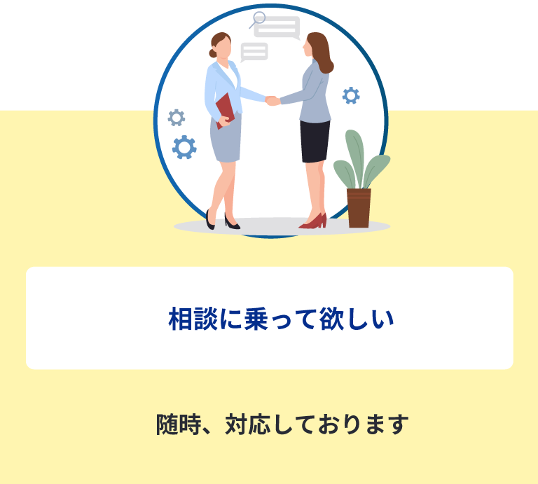 相談に乗って欲しい