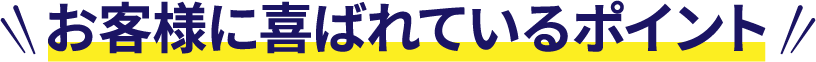 きずなwebサービスが
お客様に選ばれているポイント