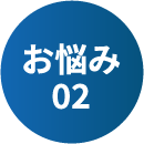 お悩み02