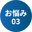 お悩み03