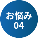 お悩み04