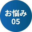 お悩み05