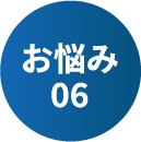お悩み06
