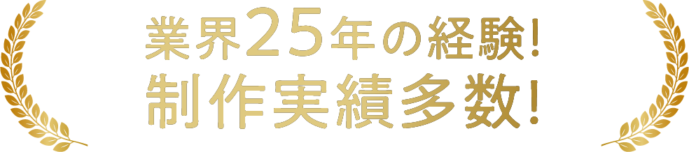 業界25年の経験!制作実績多数!